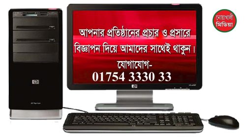 আপনার প্রতিষ্ঠানের প্রচার ও প্রসারে বিজ্ঞাপন দিয়ে আমাদের সাথেই থাকুন। যোগাযোগ- 01754333033