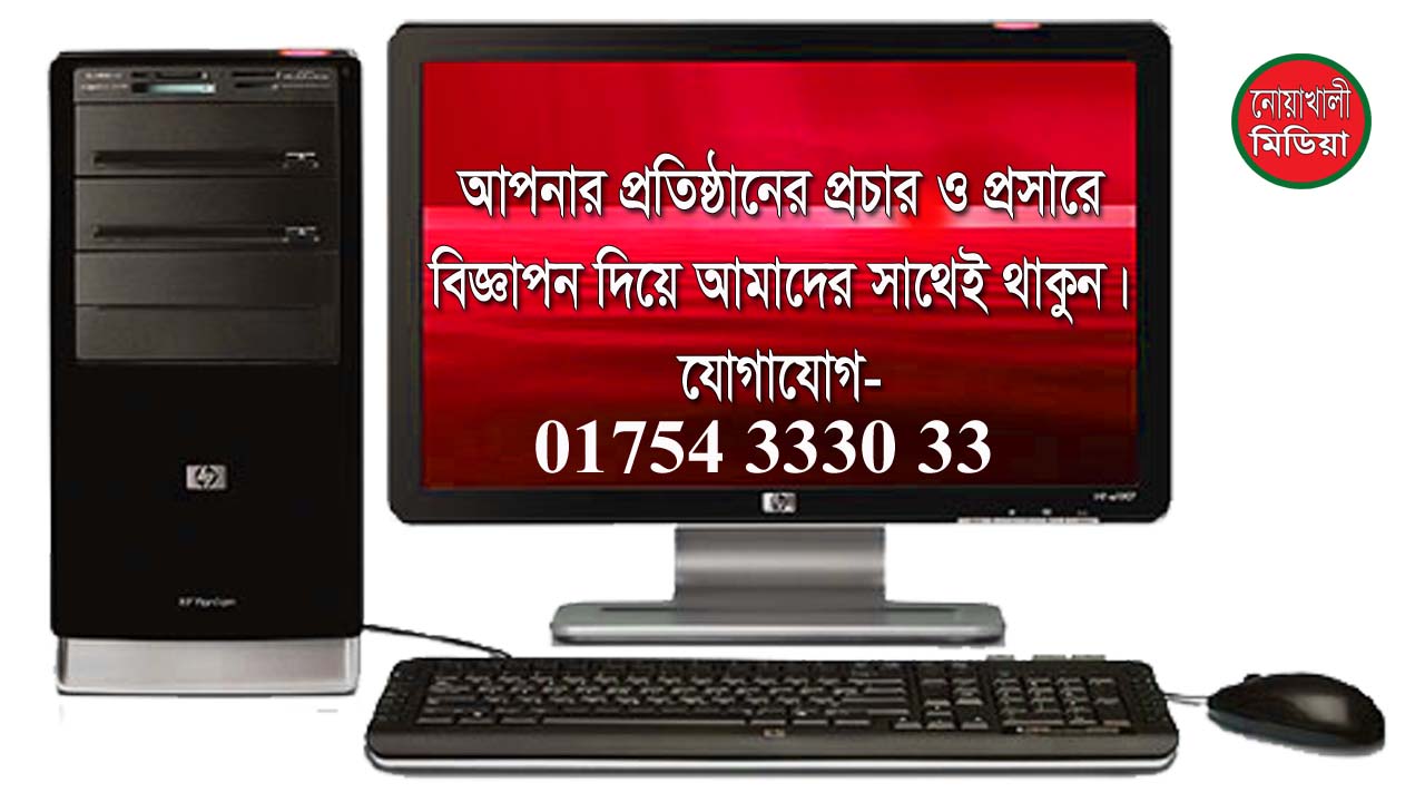 আপনার প্রতিষ্ঠানের প্রচার ও প্রসারে বিজ্ঞাপন দিয়ে আমাদের সাথেই থাকুন। যোগাযোগ- 01754333033