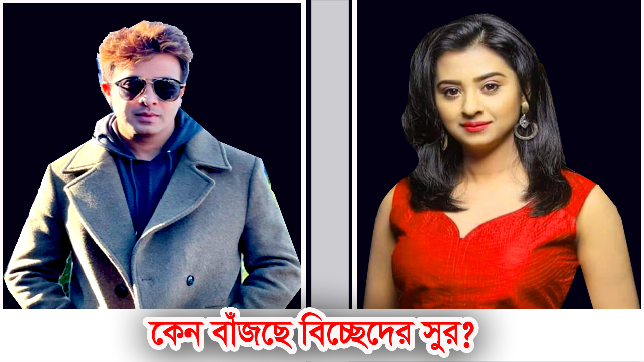 শাকিব ও বুবলির জীবনে কেন বাঁজছে বিচ্ছেদের সুর?