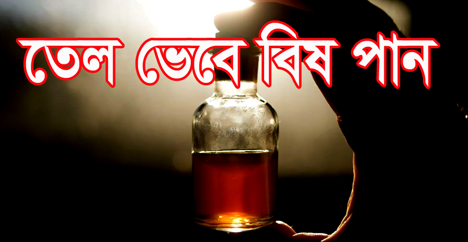 নোয়াখালীতে জয়তুনের তেল ভেবে বিষপানে গৃহবধূর মৃত্যু!