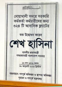 (নোয়াখালীতে সরকারি চাকরিজীবীদের আবাসিক ফ্ল্যাটের উদ্বোধন)