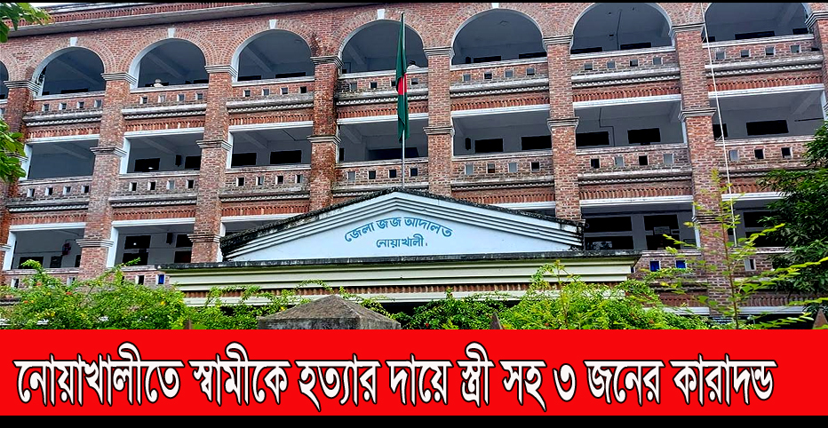 নোয়াখালীতে স্বামীকে হ-ত্যা-র দায়ে স্ত্রী সহ ৩ জনের যাবজ্জীবন কারাদন্ড।