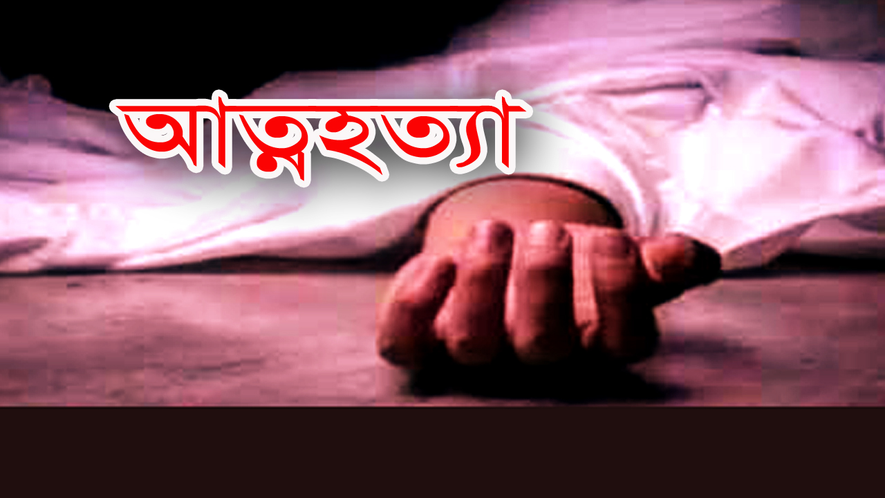নোয়াখালীর কোম্পানীগঞ্জে গৃহবধূর আত্মহত্যা, স্বামী পলাতক ।