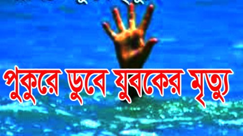 নোয়াখালীতে পুকুরে ডুবে যুবকের মৃত্যু!