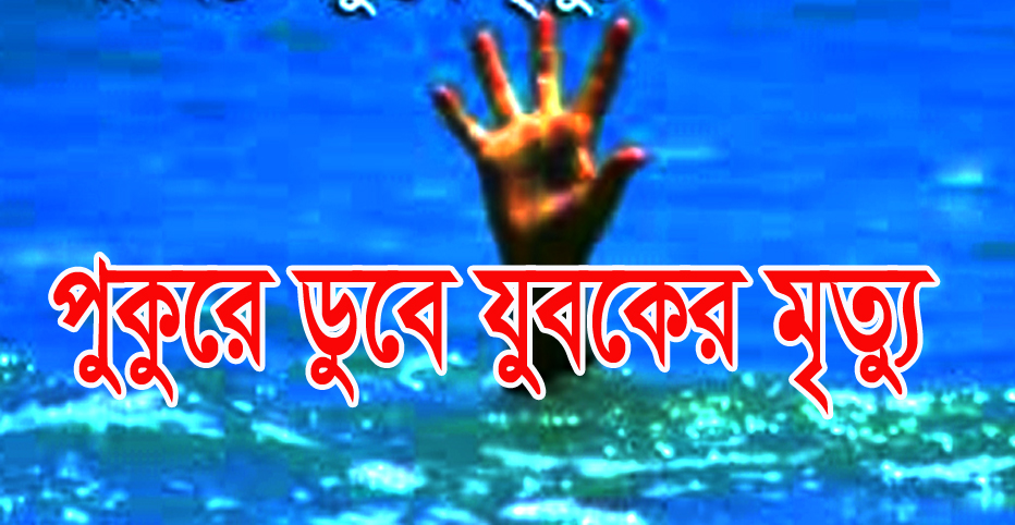 নোয়াখালীতে পুকুরে ডুবে যুবকের মৃত্যু!