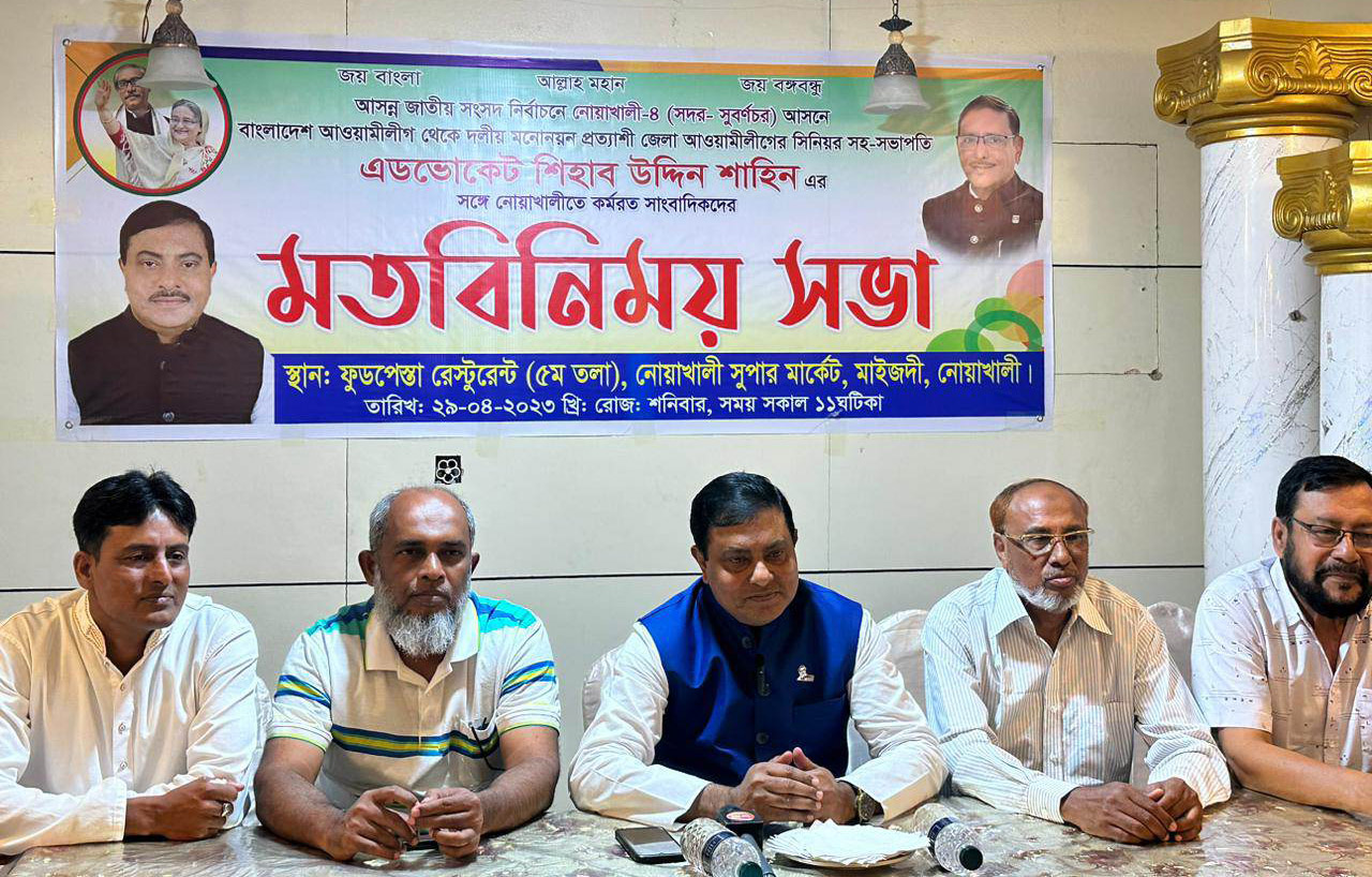 নোয়াখালীতে নৌকার মনোনয়ন প্রত্যাশী শাহিনের মতবিনিময় সভা।