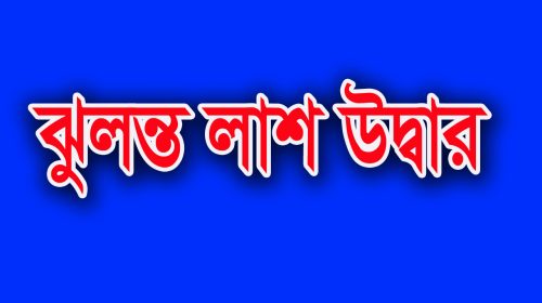 নোয়াখালীর বেগমগঞ্জ থেকে গৃহবধূর মরদেহ উদ্ধার!