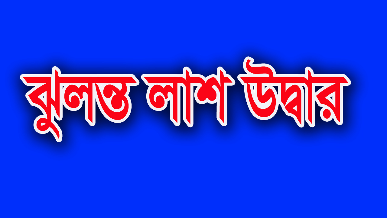 নোয়াখালীর বেগমগঞ্জ থেকে গৃহবধূর মরদেহ উদ্ধার!