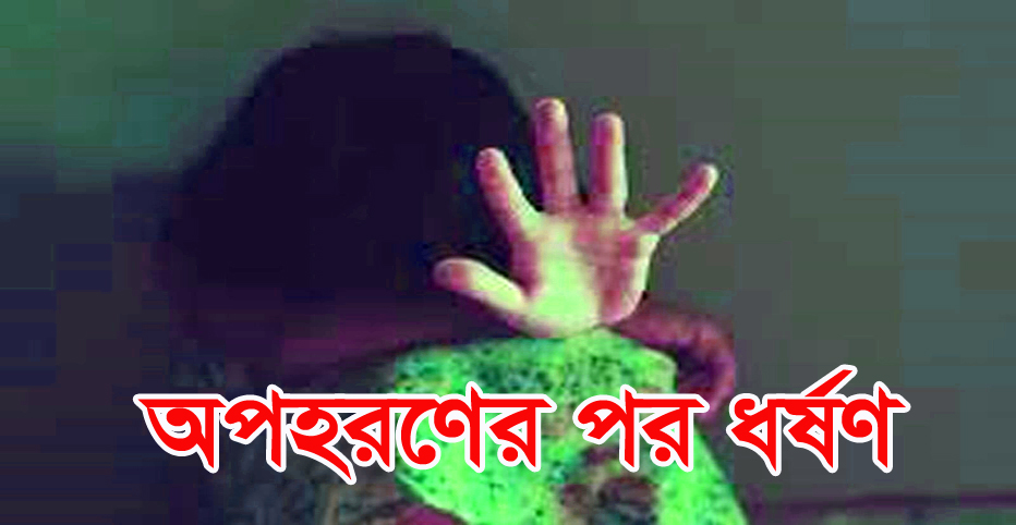 নোয়াখালীতে মাদরাসা ছাত্রীকে অপহরণ ও ধর্ষণের অভিযোগ।