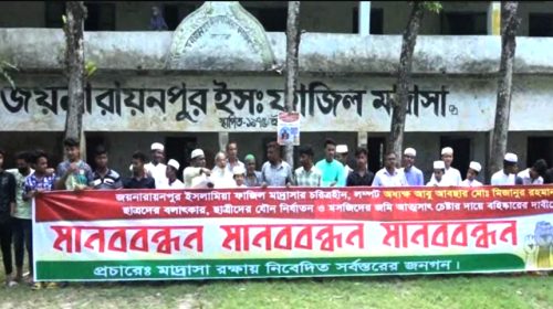 অধ্যক্ষের বহিস্কারের দাবিতে মানববন্ধন ও বিক্ষোভ মিছিল।