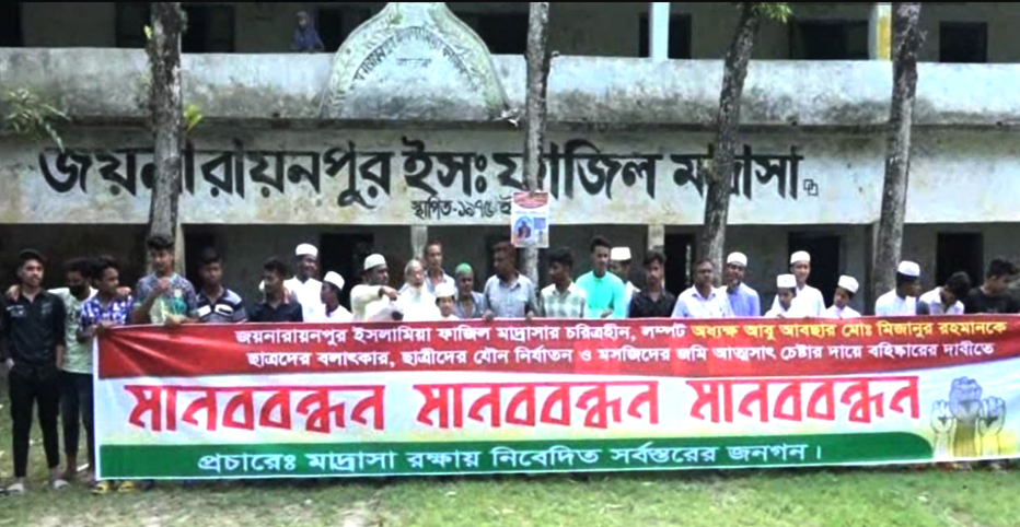 অধ্যক্ষের বহিস্কারের দাবিতে মানববন্ধন ও বিক্ষোভ মিছিল।