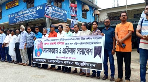 সাংবাদিক নাদিম হত্যার প্রতিবাদে নোয়াখালীতে মানববন্ধন ও প্রতিবাদ সমাবেশ