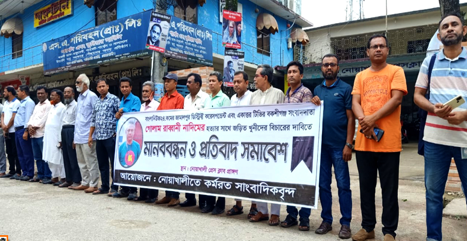 সাংবাদিক নাদিম হত্যার প্রতিবাদে নোয়াখালীতে মানববন্ধন ও প্রতিবাদ সমাবেশ