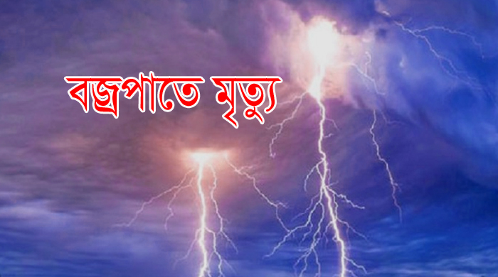 নোয়াখালীতে বজ্রপাতে গৃহবধূর মৃত্যু