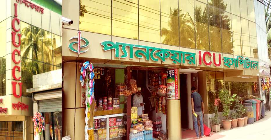 নোয়াখালীতে হাসপাতালে রোগী হত্যার অভিযোগ