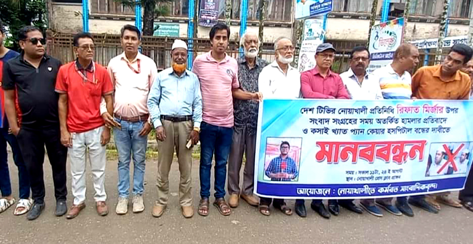 নোয়াখালীতে ম্যাজিস্ট্রেটের সামনে সাংবাদিককে হেনস্তার প্রতিবাদে মানববন্ধন