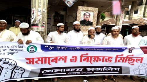 নোয়াখালীতে খেলাফত মজলিসের বিক্ষোভ সমাবেশ  