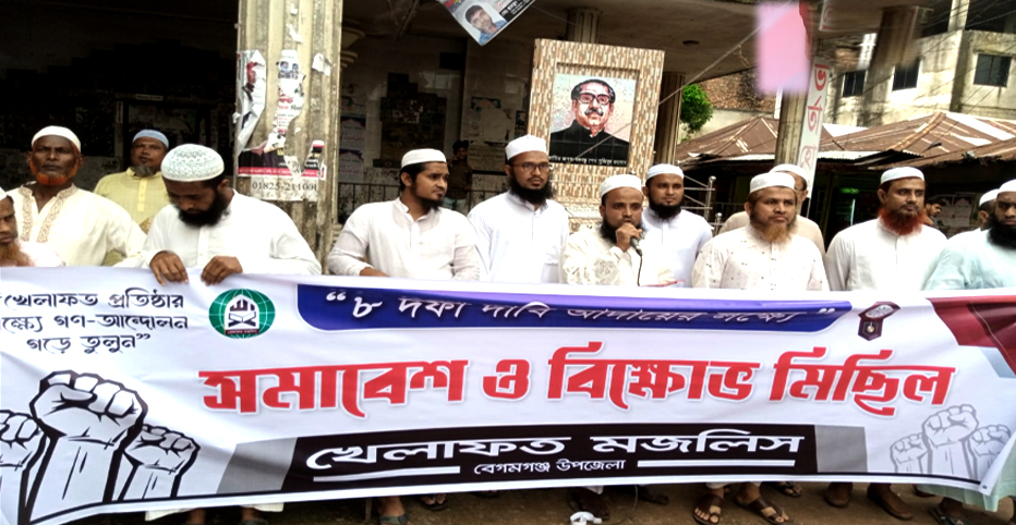 নোয়াখালীতে খেলাফত মজলিসের বিক্ষোভ সমাবেশ  