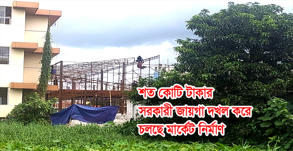 নোয়াখালীতে প্রশাসনের আদেশ অমান্য করে সরকারী জায়গায় চলছে মার্কেট নির্মাণ