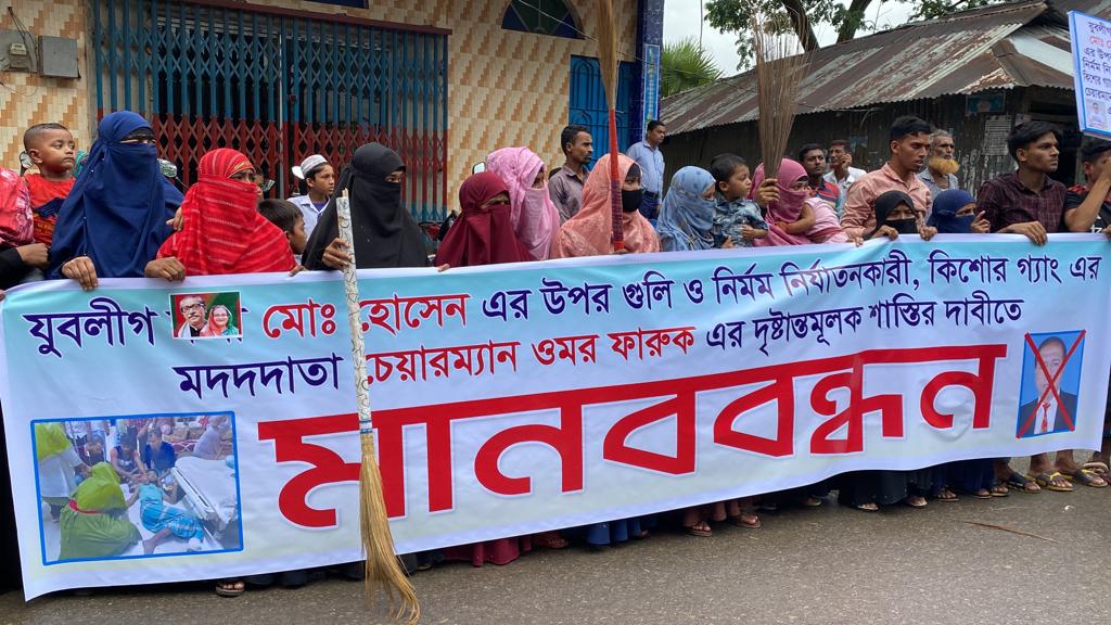 যুবলীগ নেতাকে গুলির প্রতিবাদে চেয়ারম্যানের বিরুদ্ধে মানববন্ধন, বিক্ষোভ ও ঝাড়ু মিছিল 