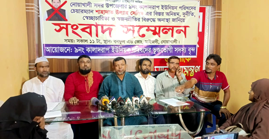 ইউপি চেয়ারম্যানের বিরুদ্ধে দুর্নীতির অভিযোগে ৮ ইউপি সদস্যের সংবাদ সম্মেলন