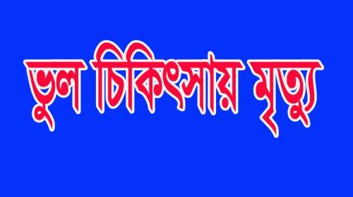 নোয়াখালীতে ভুল চিকিৎসায় মা ও শিশুর মৃত্যুর অভিযোগ