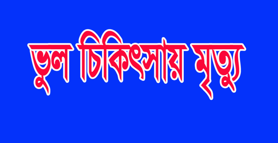 নোয়াখালীতে ভুল চিকিৎসায় মা ও শিশুর মৃত্যুর অভিযোগ