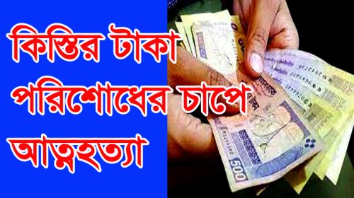 কিস্তির টাকা পরিশোধ করতে না পেরে আত্মহত্যা
