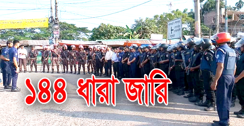 কবিরহাট পৌরসভায় ১৪৪ ধারা জারি    