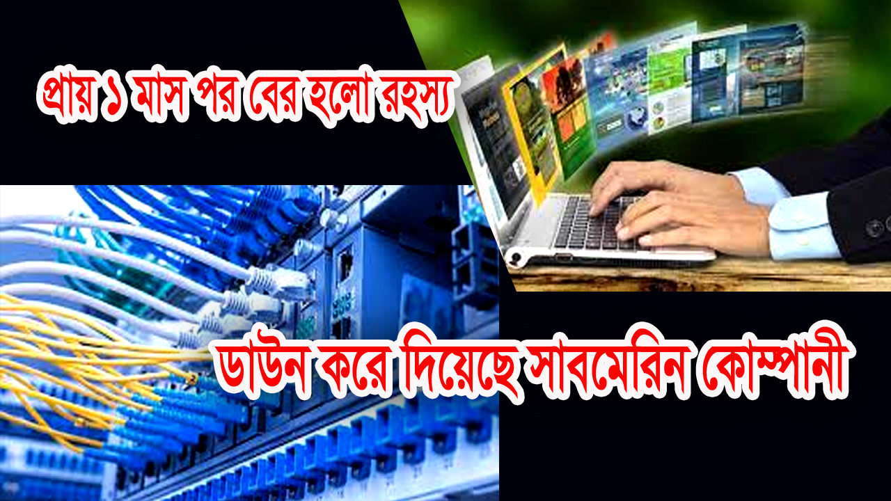 ব্যান্ডইউথ ডাউন করে দিয়েছে বাংলাদেশ সাবমেরিন কেবল কোম্পানি, ভোগান্তিতে কোটি কোটি ইন্টারনেট গ্রাহক