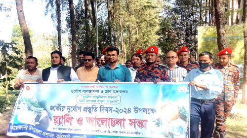 জাতীয় দুর্য়োগ প্রস্তুুতি দিবস উপলক্ষে কবিরহাটে র‍্যালি ও আলোচনা সভা অনুষ্ঠিত