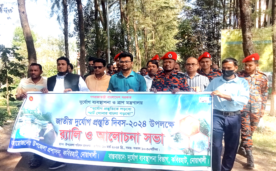 জাতীয় দুর্য়োগ প্রস্তুুতি দিবস উপলক্ষে কবিরহাটে র‍্যালি ও আলোচনা সভা অনুষ্ঠিত