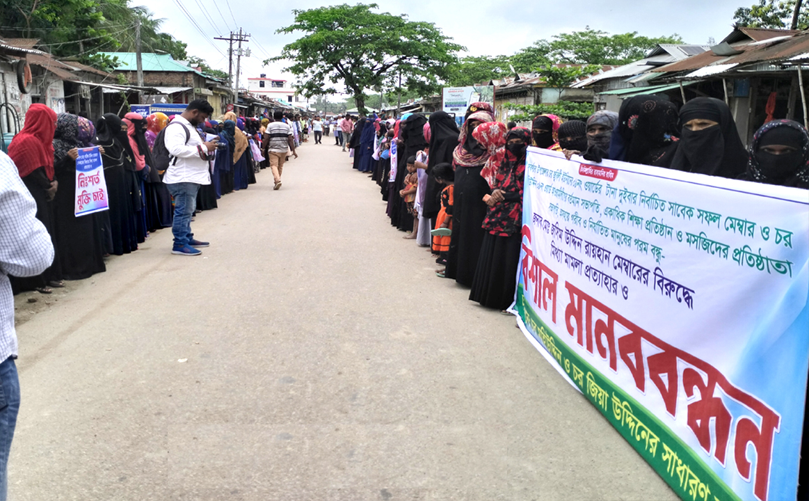 মিথ্যা মামলায় ইউপি সদস্যকে গ্রেফতারের প্রতিবাদে মানববন্ধন 