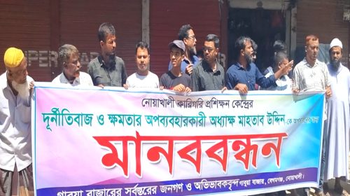 নোয়াখালী কারিগরি প্রশিক্ষণ কেন্দ্রের অধ্যক্ষের অপসারণের দাবিতে মানববন্ধন