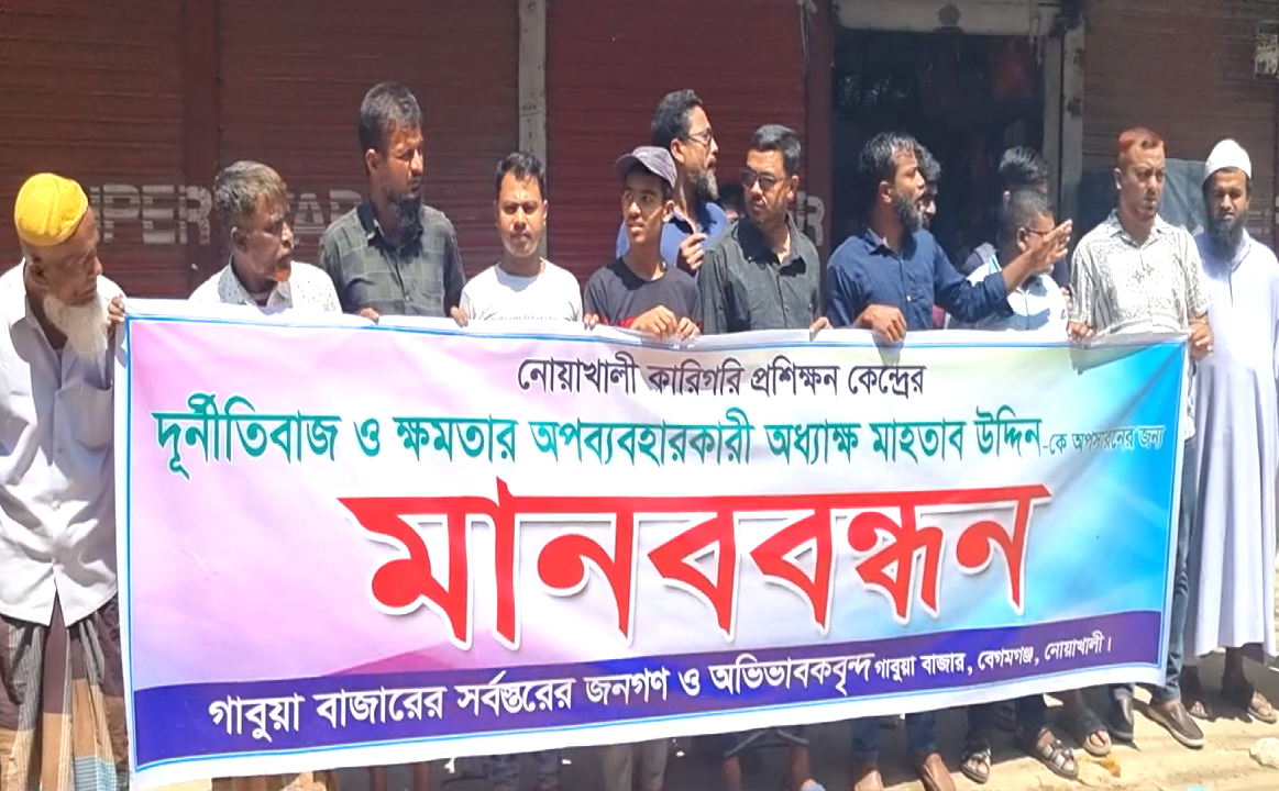 নোয়াখালী কারিগরি প্রশিক্ষণ কেন্দ্রের অধ্যক্ষের অপসারণের দাবিতে মানববন্ধন