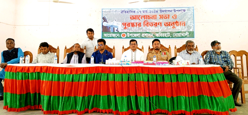 কবিরহাটে ঐতিহাসিক ৭ই মার্চ উপলক্ষে আলোচনা সভা ও পুরস্কার বিতরণ অনুষ্ঠিত