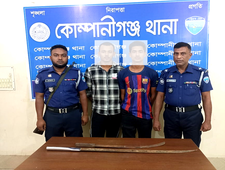 কোম্পানীগঞ্জে দেশীয় অস্ত্রসহ কিশোর গ্যাংয়ের দুই সদস্য গ্রেপ্তার