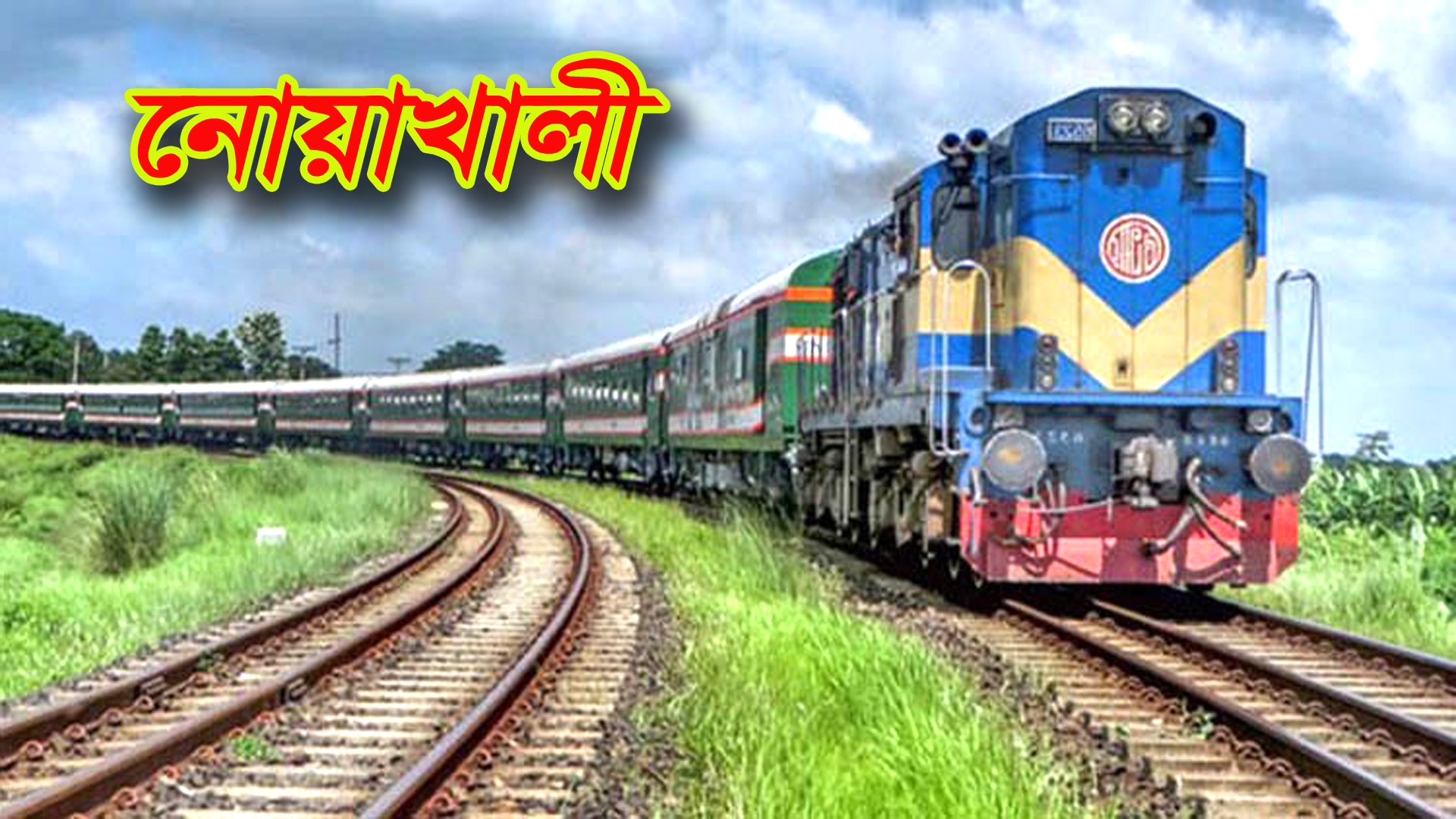 নোয়াখালীতে ট্রেনে কাটা পড়ে অজ্ঞাত নারীর মৃত্যু 