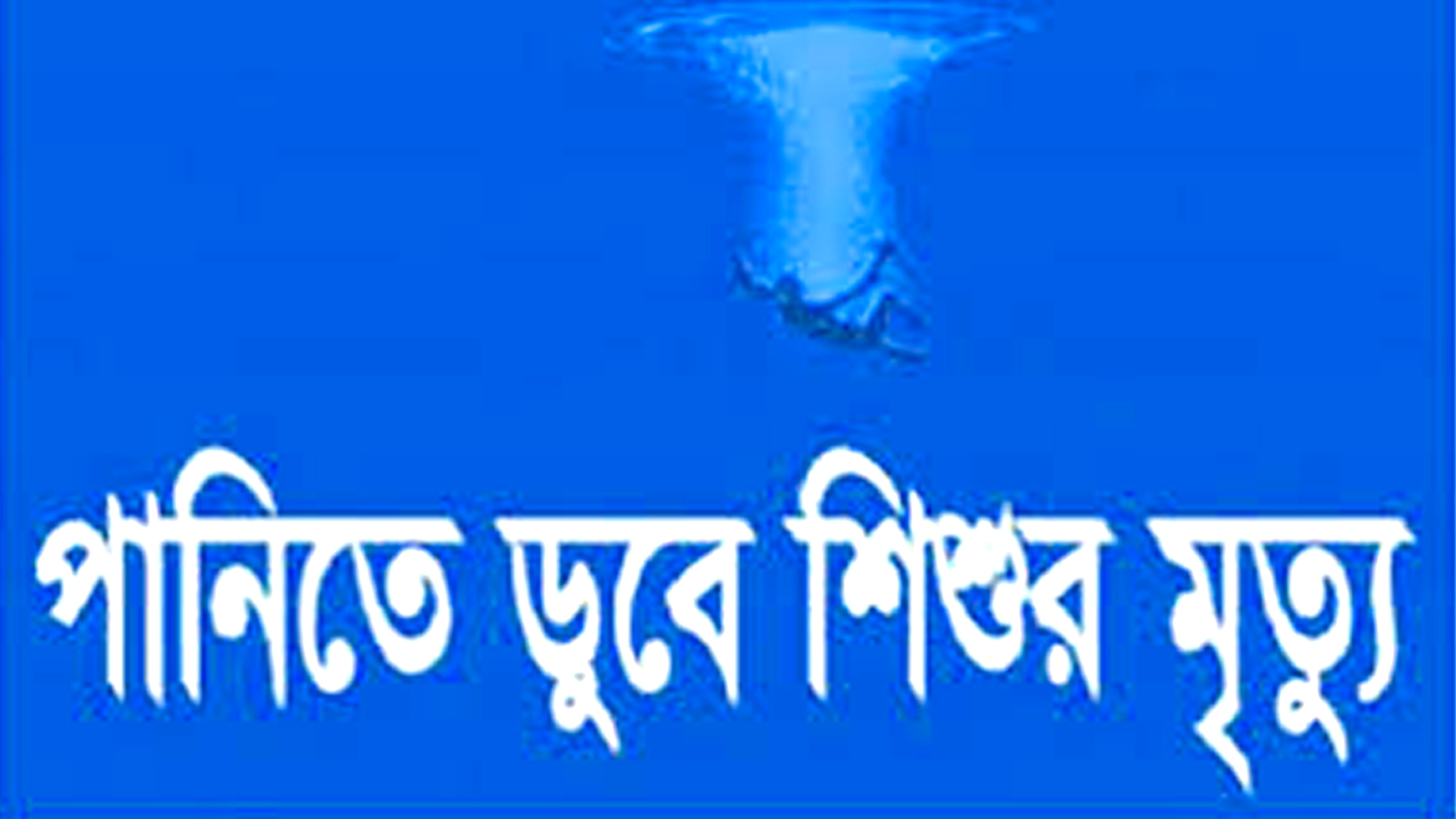 নোয়াখালীতে পানিতে ডুবে দুই শিশুর মৃত্যু
