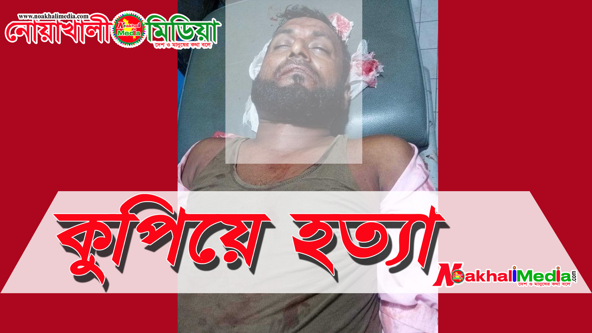 নোয়াখালীতে যুবদল নেতাকে কুপিয়ে হত্যা