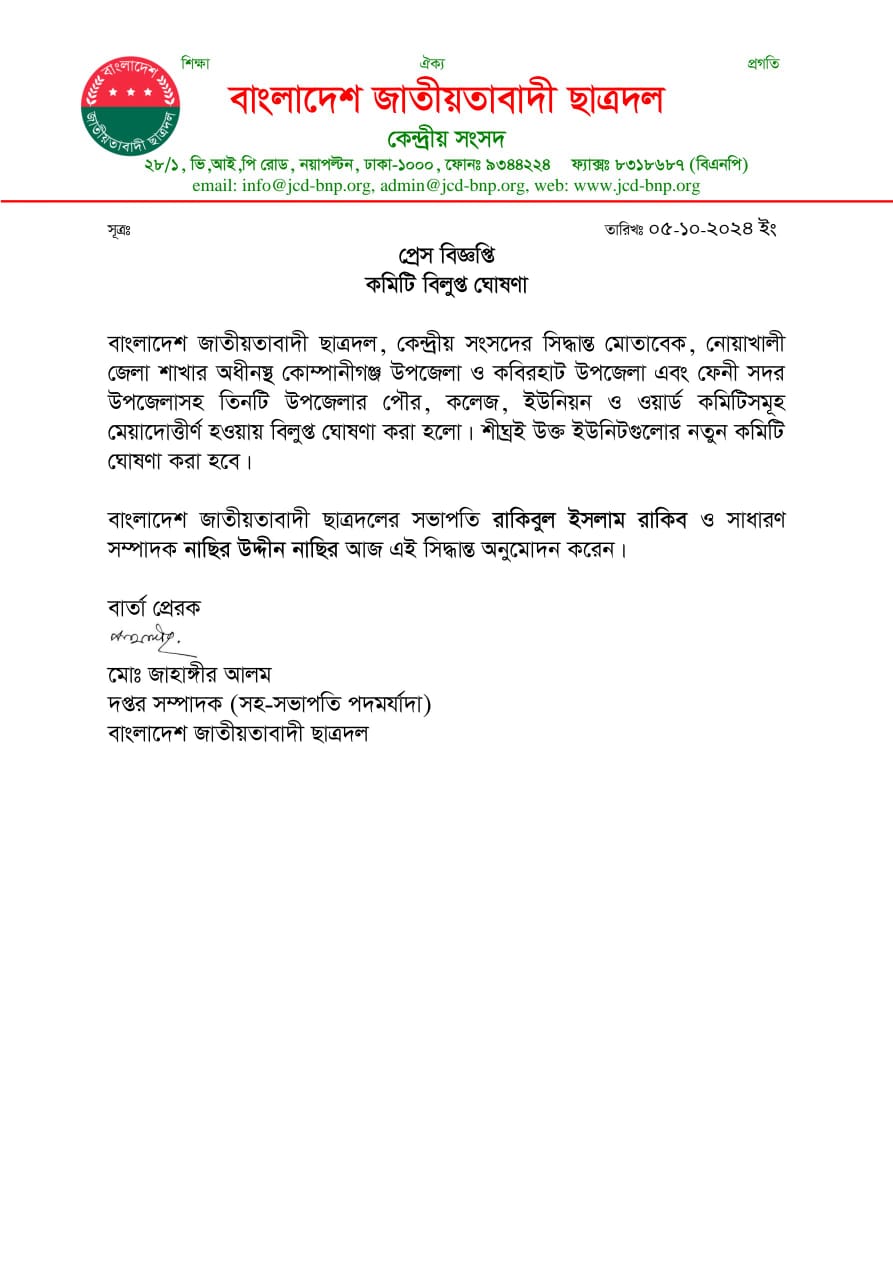 নোয়াখালীর কবিরহাট-কোম্পানীগঞ্জ উপজেলা ছাত্রদলের কমিটি বিলুপ্ত