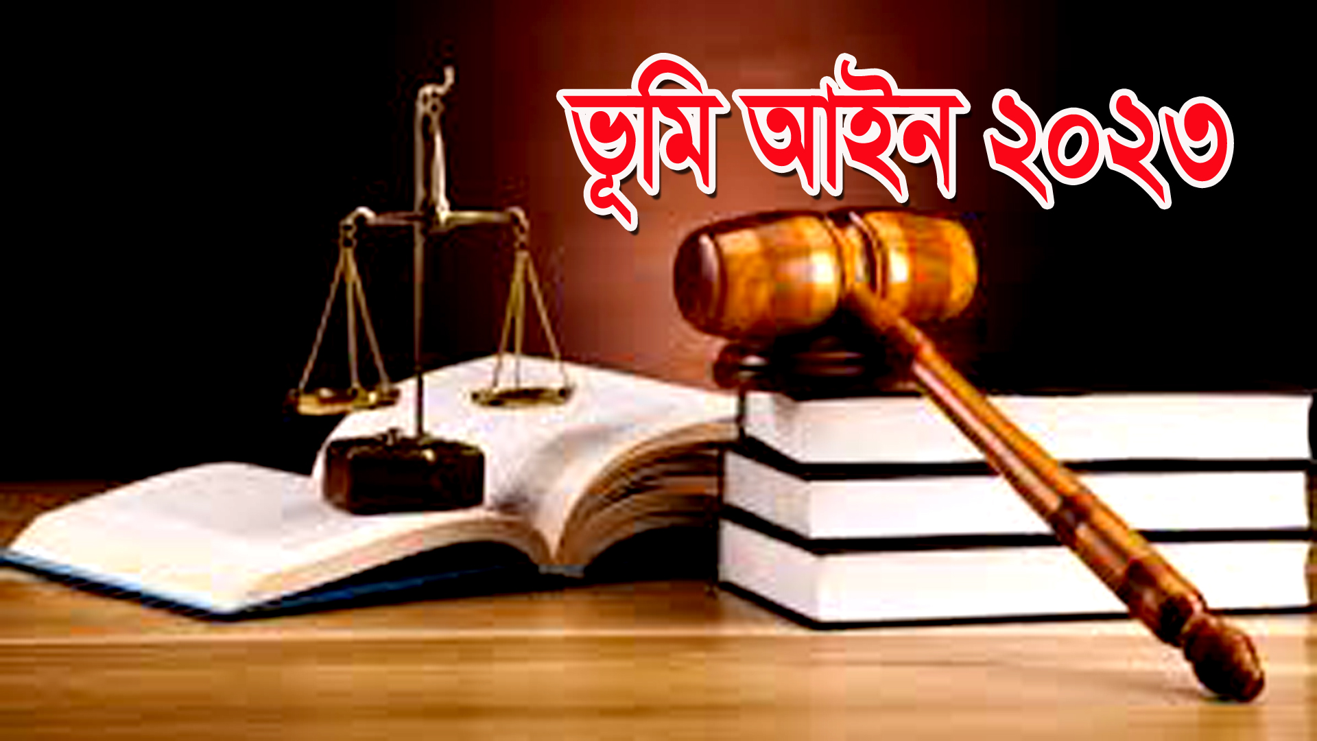 ভূমি অপরাধ প্রতিরোধ ও প্রতিকার আইন ২০২৩