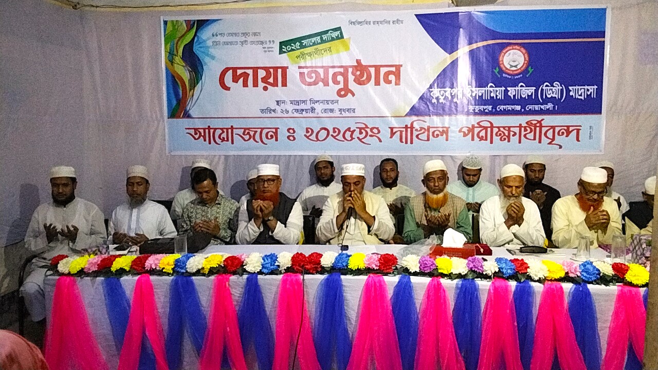 নোয়াখালীর কুতুবপুর ইসলামিয়া ফাজিল মাদ্রাসা দাখিল পরীক্ষার্থীদের দোয়া ও বিদায়