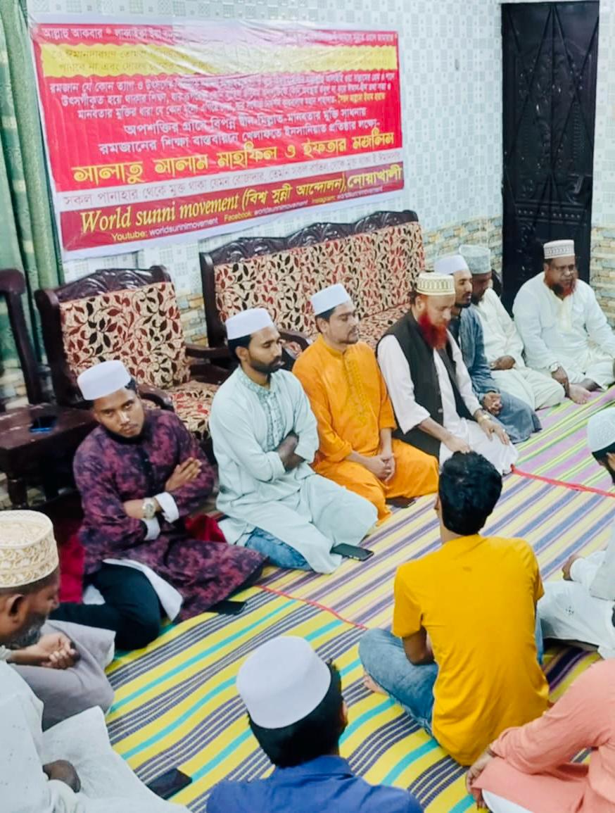 নোয়াখালীতে বিশ্ব সুন্নী আন্দোলন এবং বিশ্ব ইনসানিয়াত বিপ্লব এর সালাতু সালাম মাহফিল ও ইফতার মজলিস অনুষ্ঠিত