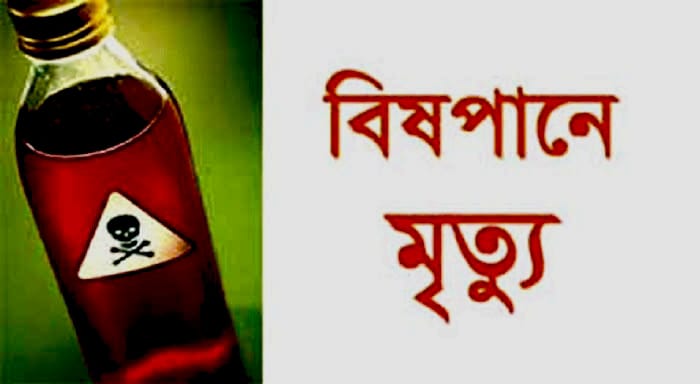 দাম্পত্য কলহে স্বামী-স্ত্রীর বিষপান