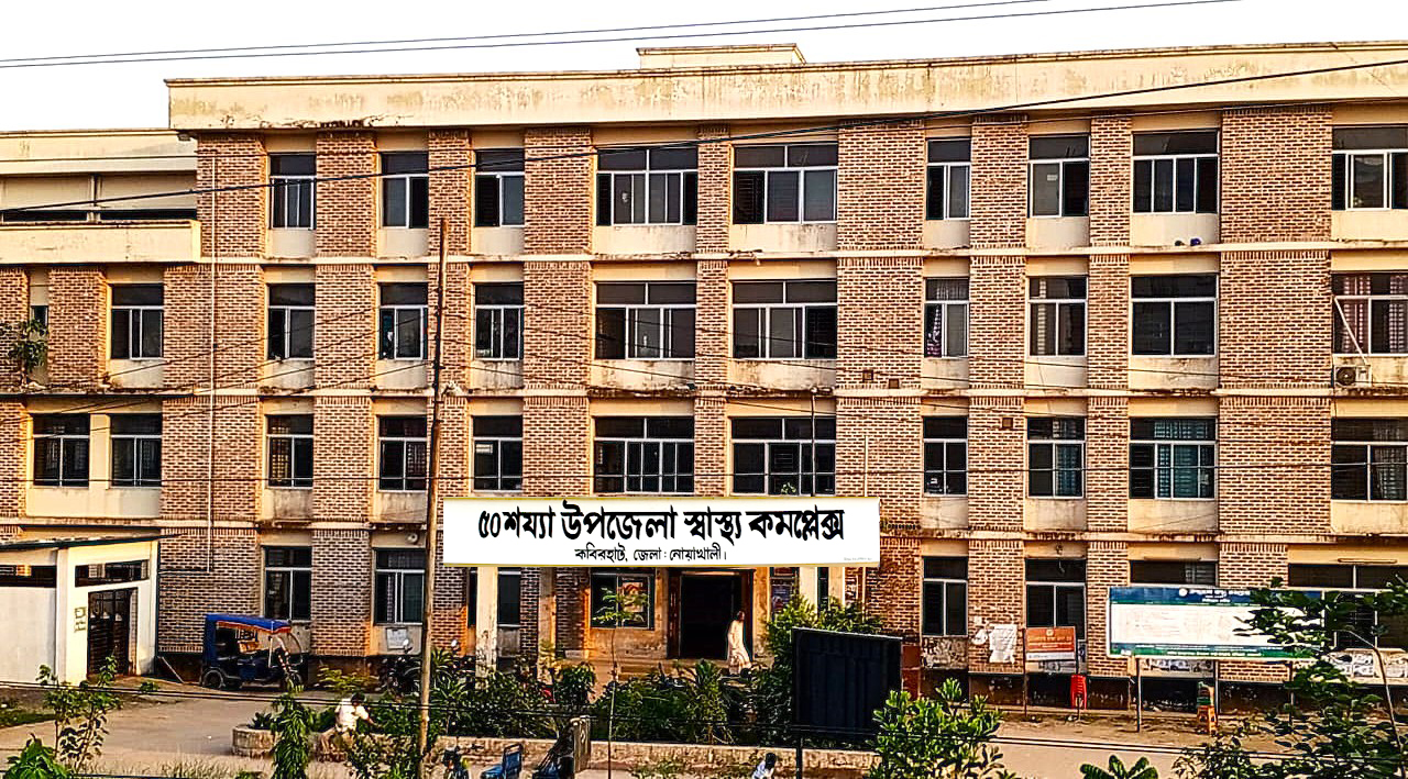 নোয়াখালীতে জনবল সংকটে চিকিৎসা সেবা ব্যাহত