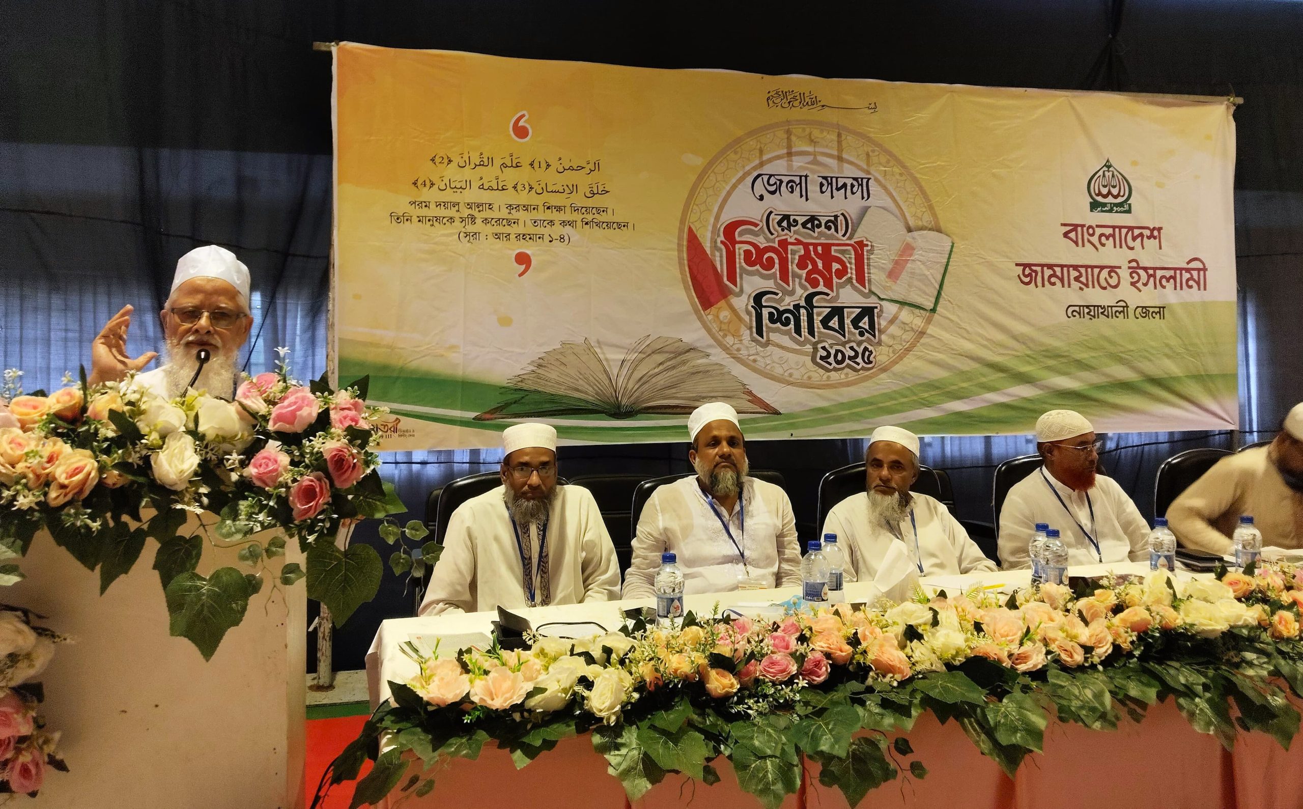 নোয়াখালীতে জামায়াতের রুকন শিক্ষা শিবির অনুষ্ঠিত