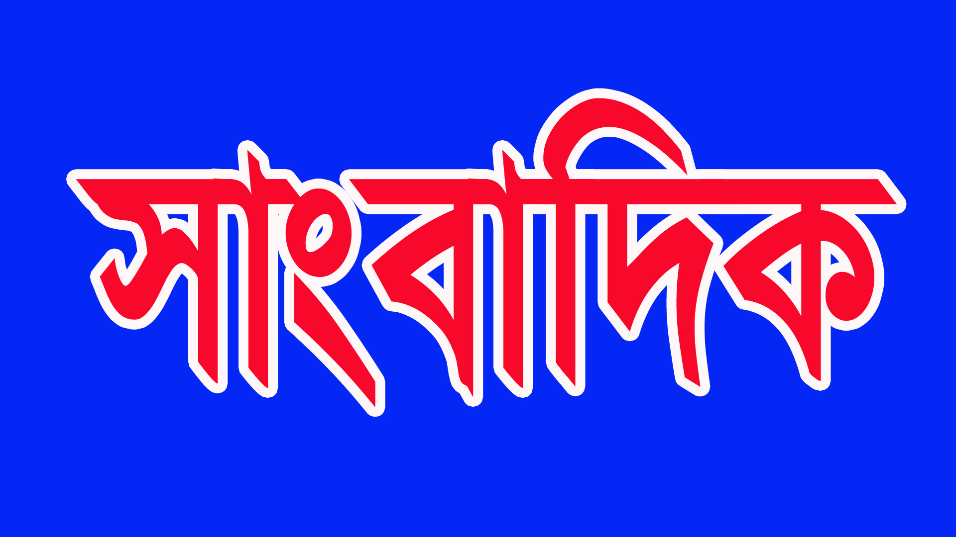 সাংবাদিকদের ঐক্যের বিকল্প নেই : বিএমএসএফ