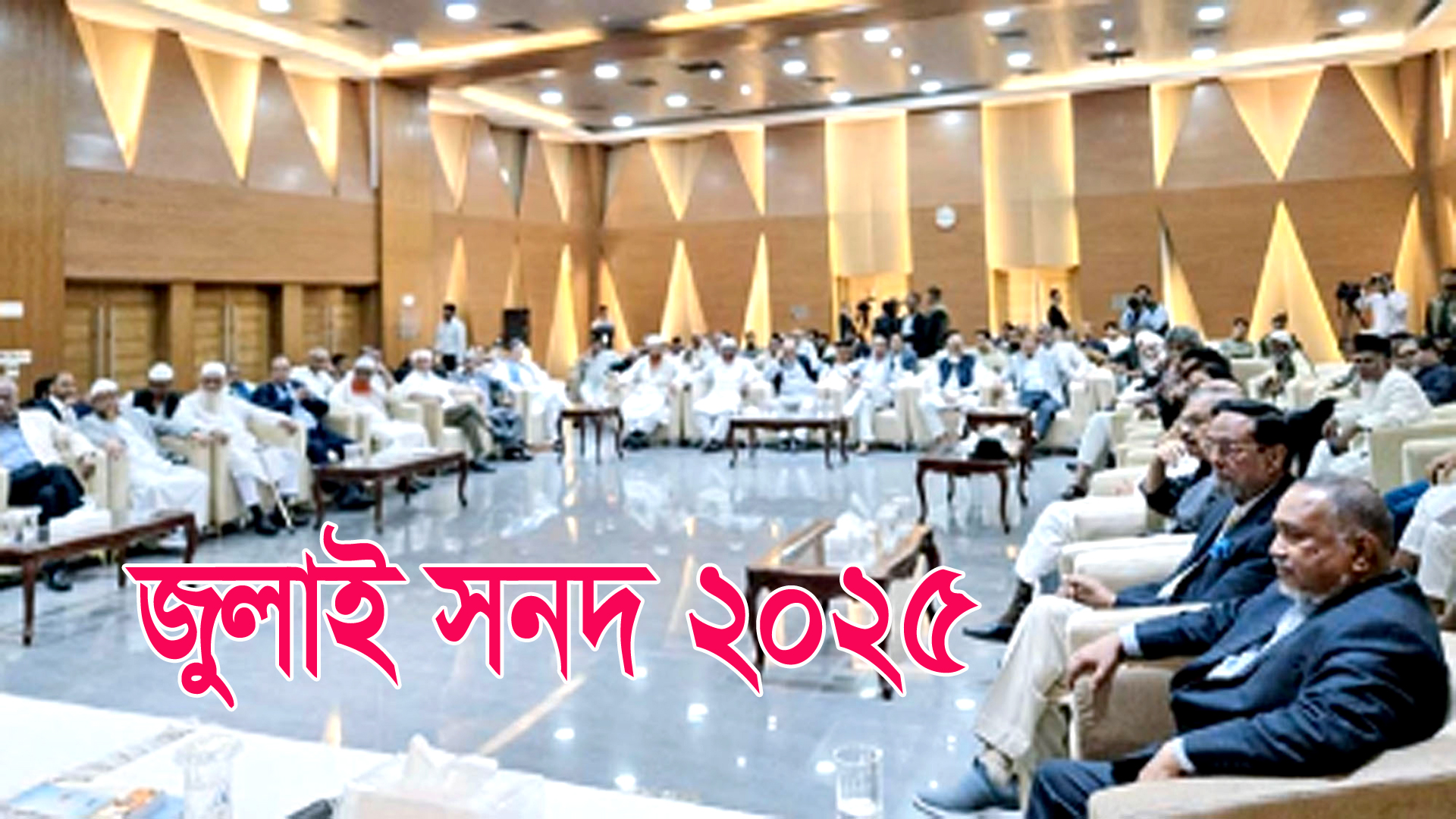 জুলাই সনদের খসড়ায় যাহা আছে