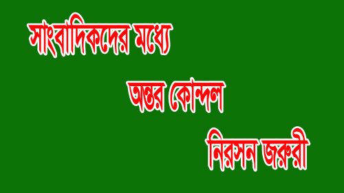 ‎সাংবাদিকদের মধ্যে অন্তর কোন্দল নিরসন জরুরি